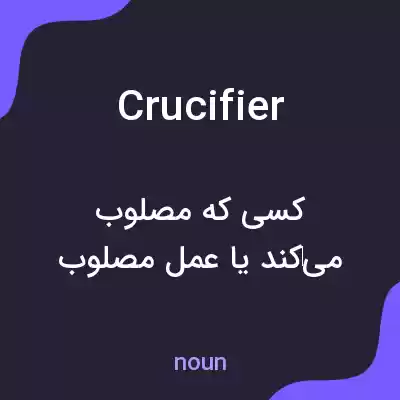 معنی crucifier به فارسی معنی crucifier به فارسی