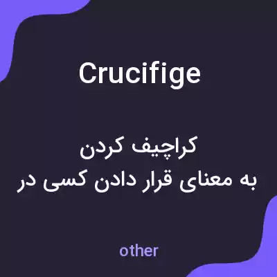 معنی crucifige به فارسی