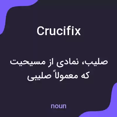 معنی crucifix به فارسی معنی crucifix به فارسی