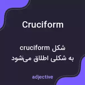 معنی cruciform به فارسی معنی cruciform به فارسی