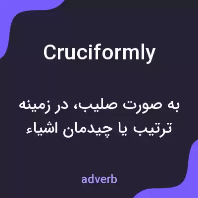 معنی cruciformly به فارسی معنی cruciformly به فارسی