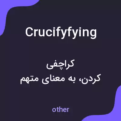 معنی crucifyfying به فارسی معنی crucifyfying به فارسی
