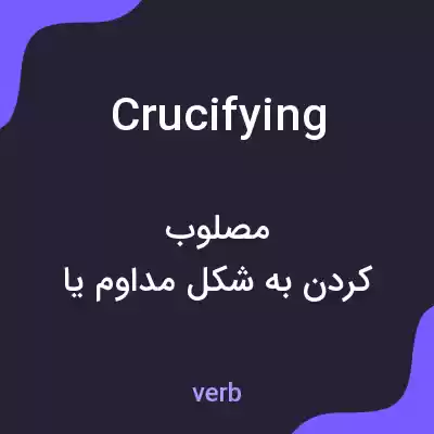 معنی crucifying به فارسی معنی crucifying به فارسی
