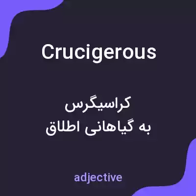 معنی crucigerous به فارسی معنی crucigerous به فارسی