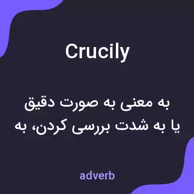 معنی crucily به فارسی معنی crucily به فارسی