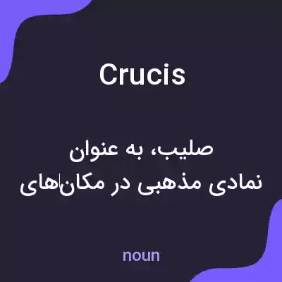 معنی crucis به فارسی معنی crucis به فارسی