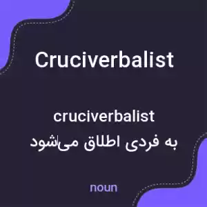 معنی cruciverbalist به فارسی معنی cruciverbalist به فارسی