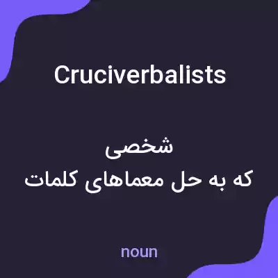 معنی cruciverbalists به فارسی