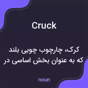 معنی cruck به فارسی معنی cruck به فارسی