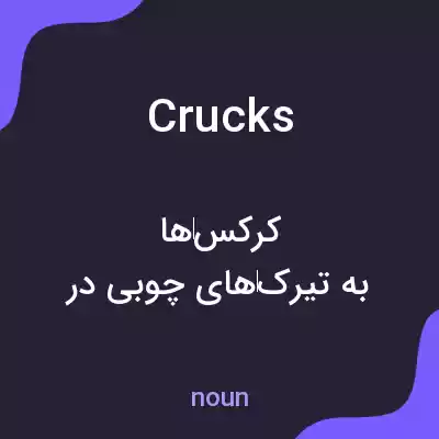 معنی crucks به فارسی معنی crucks به فارسی
