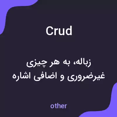 معنی crud به فارسی معنی crud به فارسی