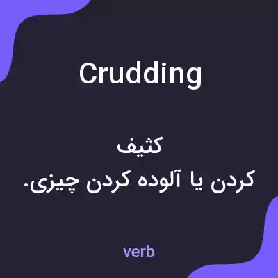 معنی crudding به فارسی معنی crudding به فارسی