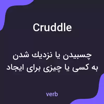 معنی cruddle به فارسی معنی cruddle به فارسی