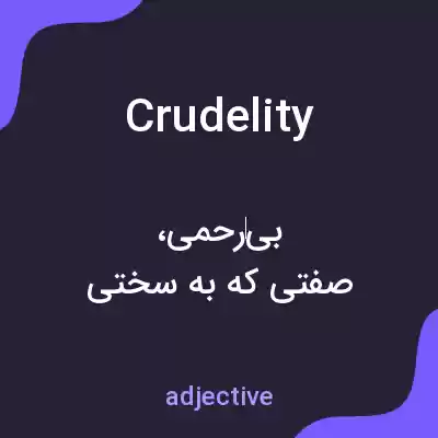 معنی crudelity به فارسی معنی crudelity به فارسی