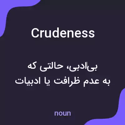 معنی crudeness به فارسی معنی crudeness به فارسی