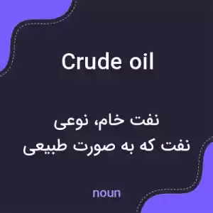 معنی crude oil به فارسی معنی crude oil به فارسی