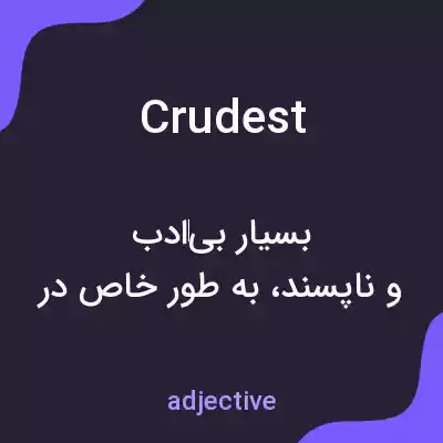 معنی crudest به فارسی معنی crudest به فارسی