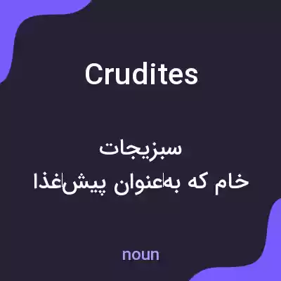 معنی crudites به فارسی معنی crudites به فارسی