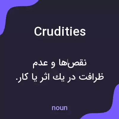 معنی crudities به فارسی