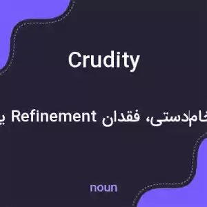 معنی crudity به فارسی معنی crudity به فارسی