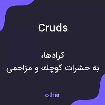 معنی cruds به فارسی معنی cruds به فارسی