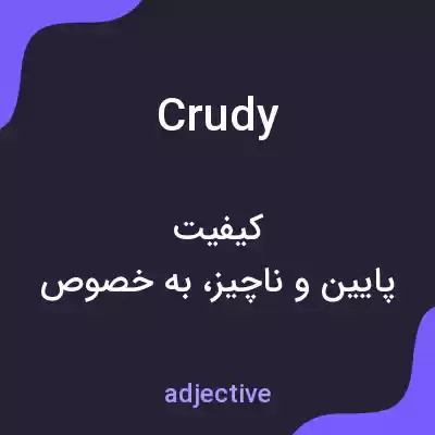 معنی crudy به فارسی معنی crudy به فارسی