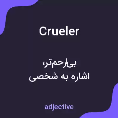 معنی crueler به فارسی معنی crueler به فارسی