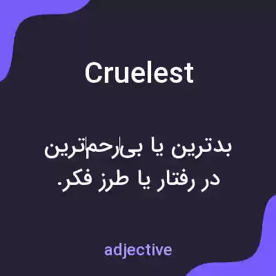 معنی cruelest به فارسی