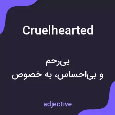 معنی cruelhearted به فارسی معنی cruelhearted به فارسی