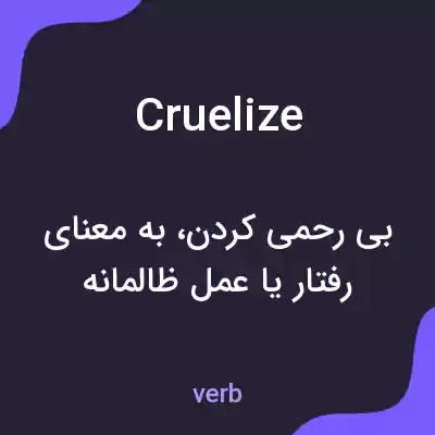 معنی cruelize به فارسی معنی cruelize به فارسی
