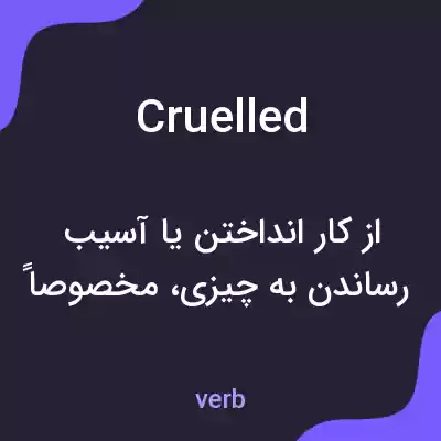 معنی cruelled به فارسی معنی cruelled به فارسی