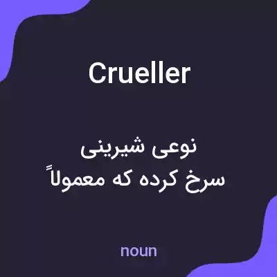 معنی crueller به فارسی معنی crueller به فارسی