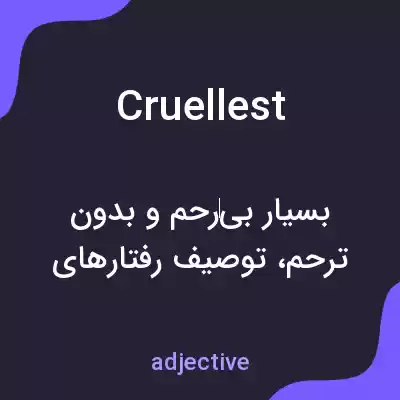 معنی cruellest به فارسی معنی cruellest به فارسی