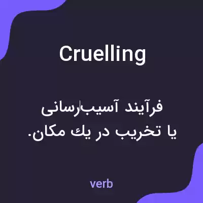 معنی cruelling به فارسی معنی cruelling به فارسی