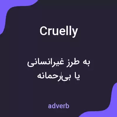 معنی cruelly به فارسی معنی cruelly به فارسی