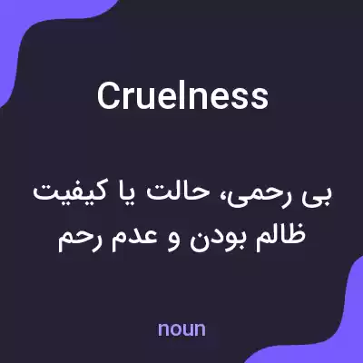 معنی cruelness به فارسی معنی cruelness به فارسی