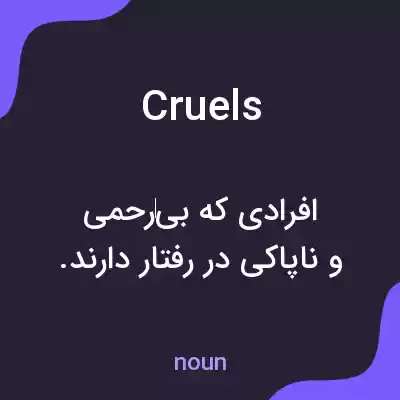 معنی cruels به فارسی معنی cruels به فارسی
