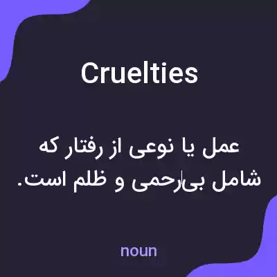 معنی cruelties به فارسی معنی cruelties به فارسی