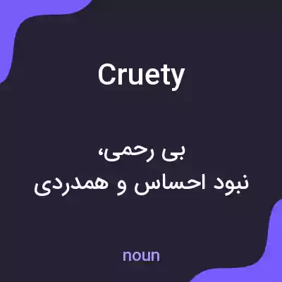 معنی cruety به فارسی معنی cruety به فارسی