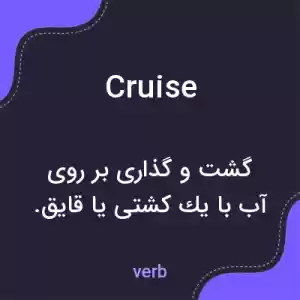معنی cruise به فارسی معنی cruise به فارسی