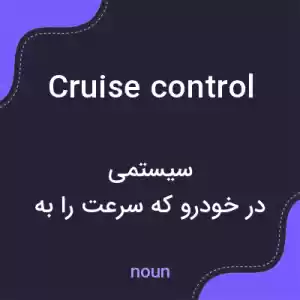 معنی cruise control به فارسی معنی cruise control به فارسی