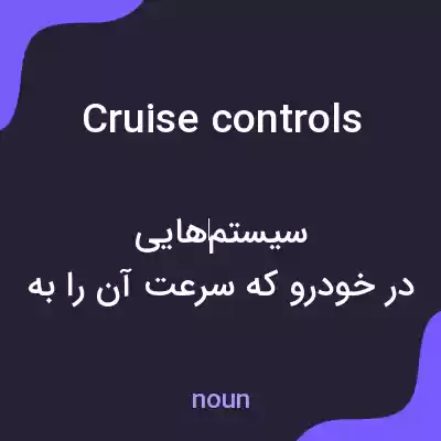 معنی cruise controls به فارسی معنی cruise controls به فارسی
