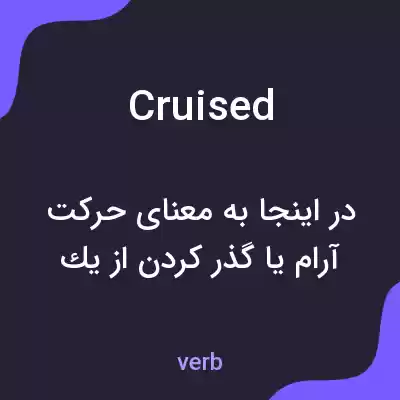 معنی cruised به فارسی معنی cruised به فارسی