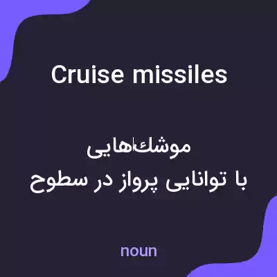 معنی cruise missiles به فارسی
