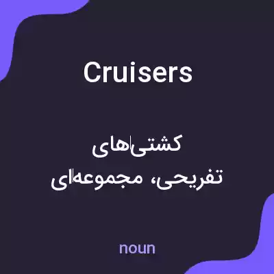 معنی cruisers به فارسی معنی cruisers به فارسی