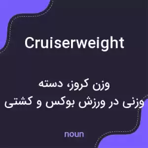 معنی cruiserweight به فارسی معنی cruiserweight به فارسی