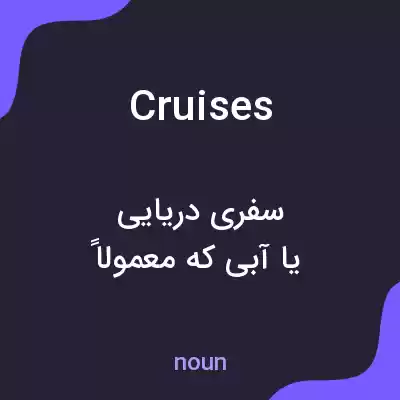 معنی cruises به فارسی معنی cruises به فارسی
