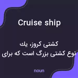 معنی cruise ship به فارسی معنی cruise ship به فارسی