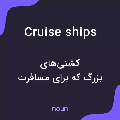معنی cruise ships به فارسی معنی cruise ships به فارسی