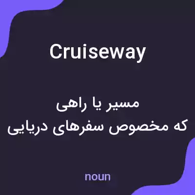 معنی cruiseway به فارسی معنی cruiseway به فارسی